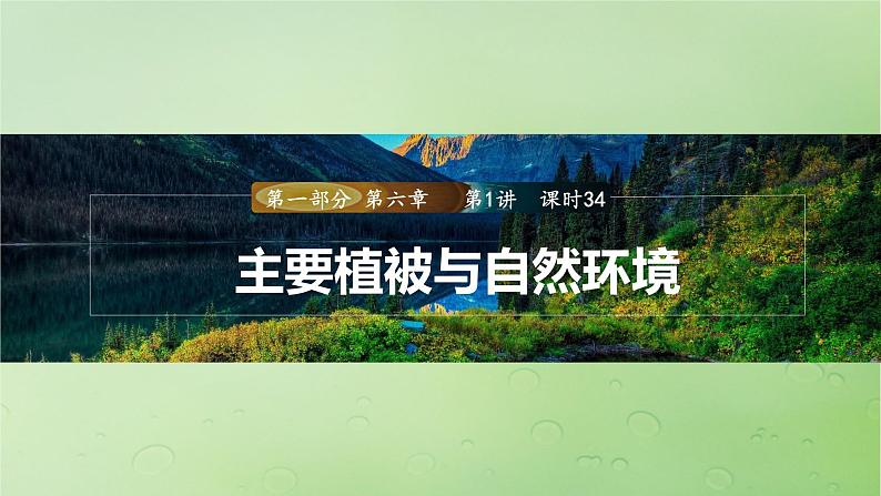 2024届湘教版新教材高考地理一轮复习第一部分第六章自然环境的整体性与差异性第1讲课时34主要植被与自然环境课件01