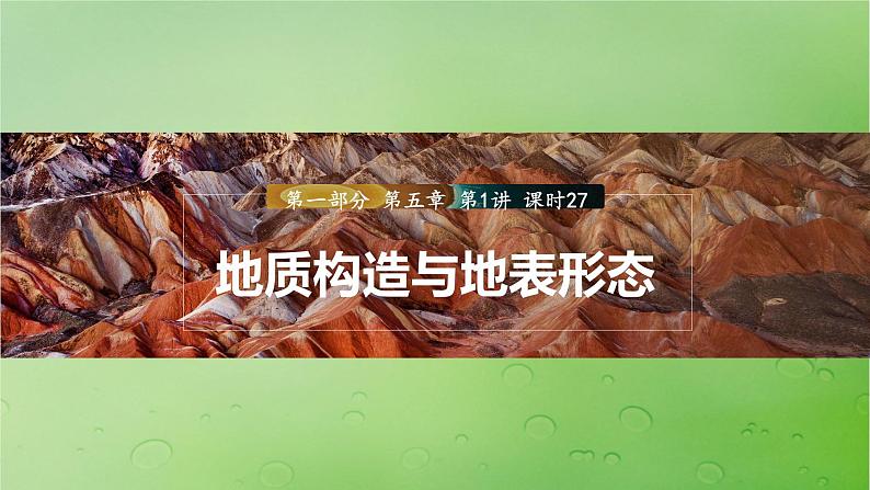 2024届湘教版新教材高考地理一轮复习第一部分自然地理第五章岩石圈与地表形态第1讲课时27地质构造与地表形态课件第1页
