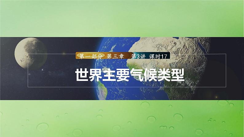 2024届湘教版新教材高考地理一轮复习第一部分自然地理第三章大气的运动第3讲课时17世界主要气候类型课件01