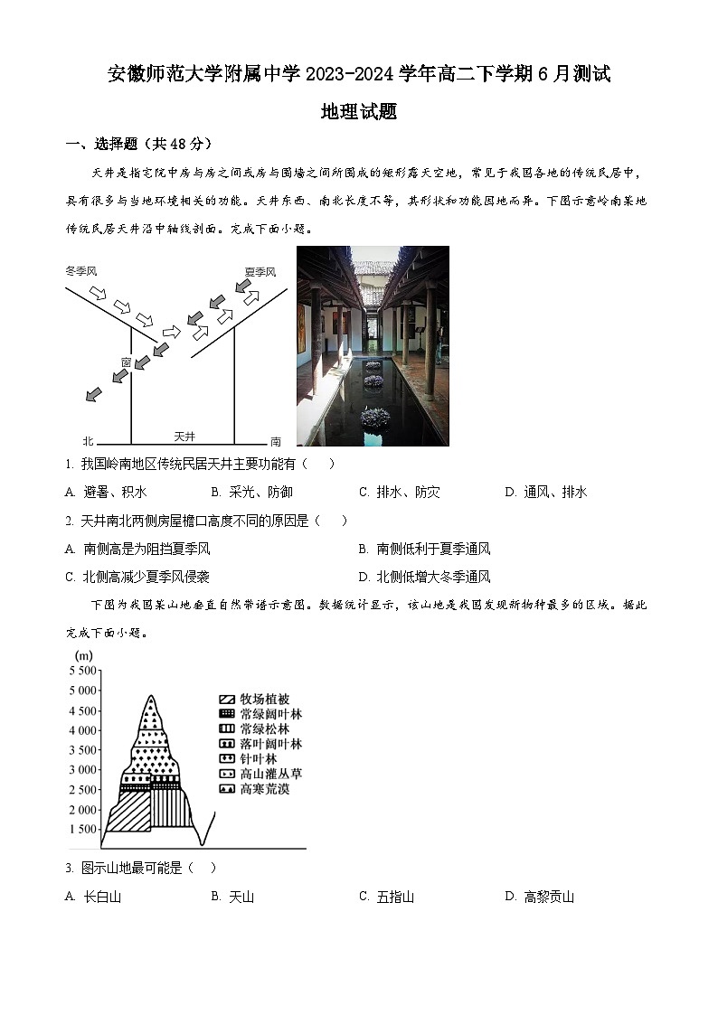 安徽师范大学附属中学2023-2024学年高二下学期6月测试地理试题(含答案)第1页