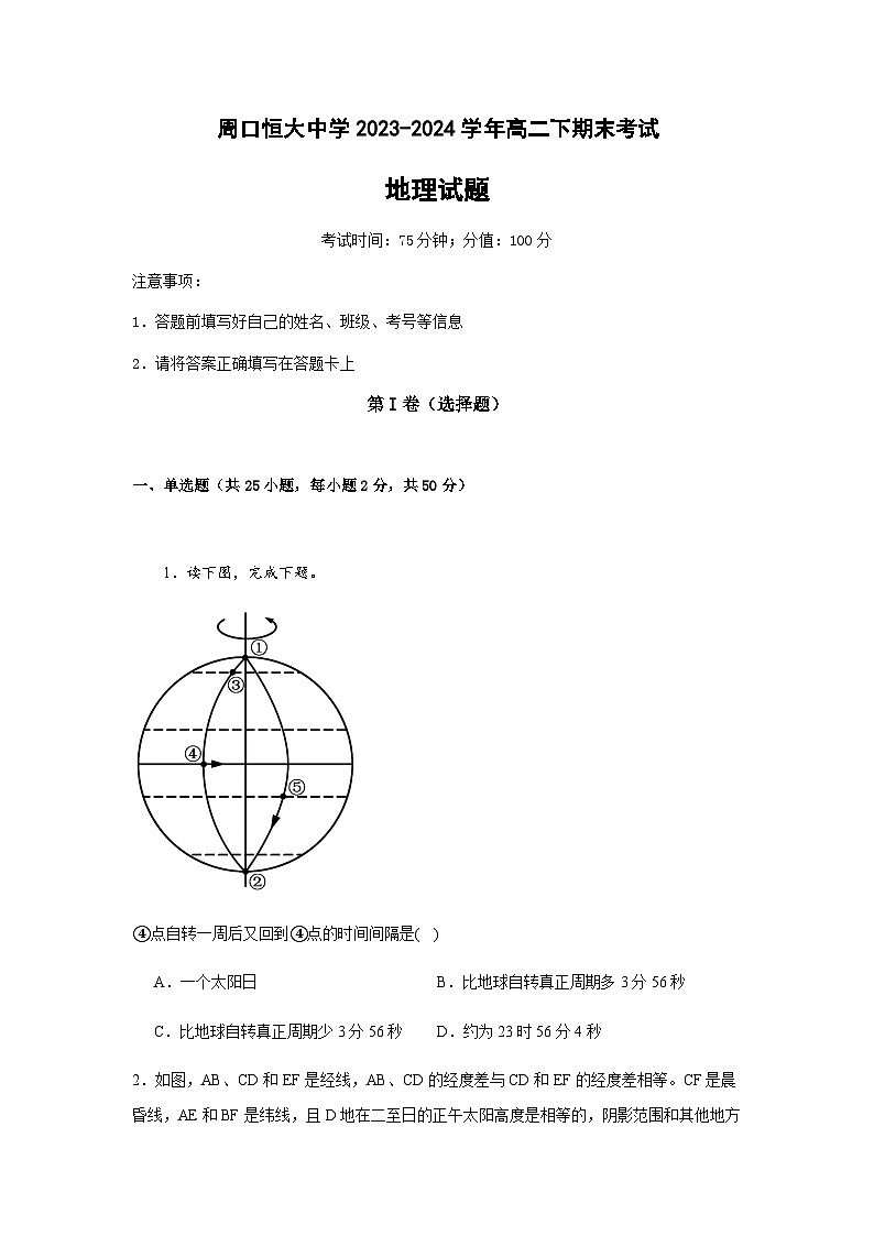 河南省周口市川汇区周口恒大中学2023-2024学年高二下学期7月期末考试地理试题(含答案)第1页