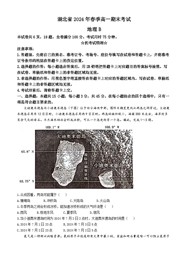 湖北省七市州教科研协作体2023-2024学年高一下学期期末考试地理试题(含答案)01