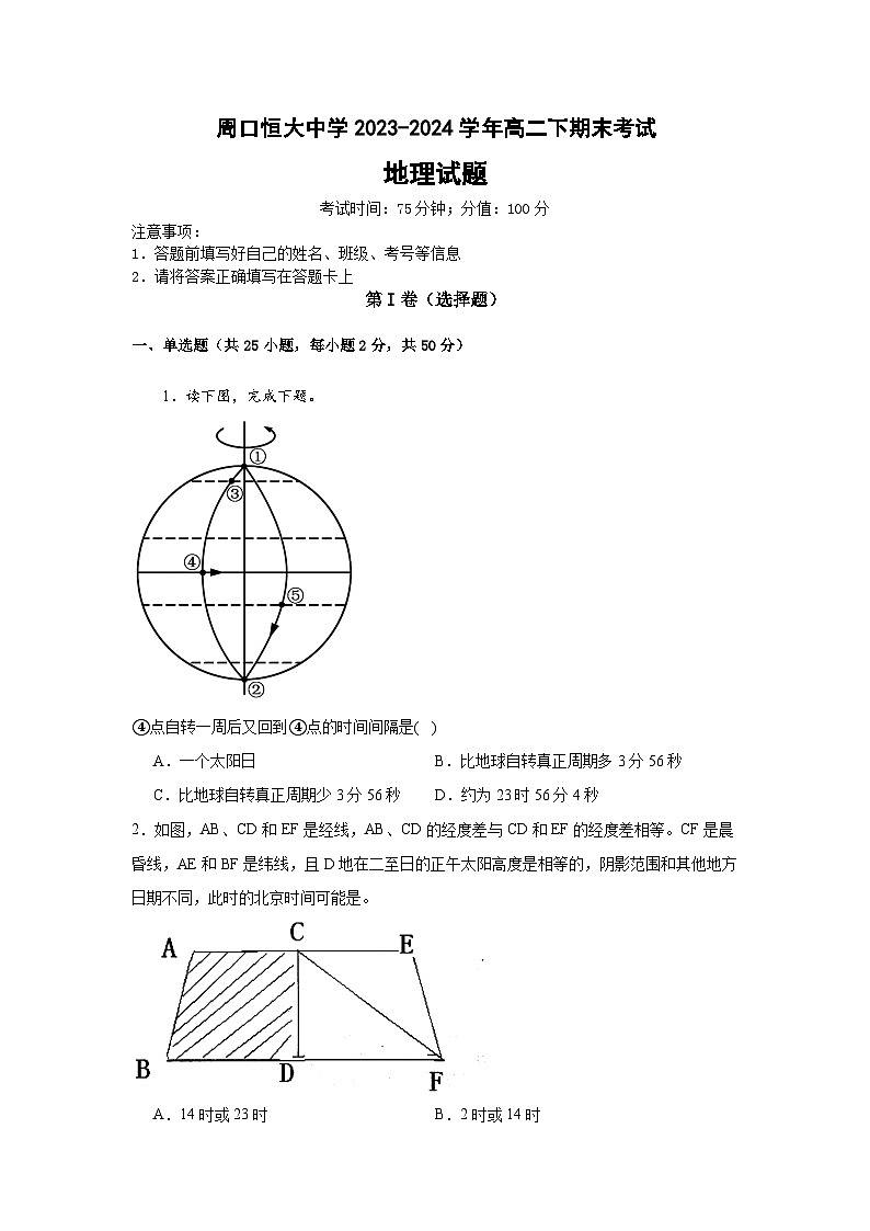 河南省周口市川汇区周口恒大中学2023-2024学年高二下学期7月期末地理试题第1页
