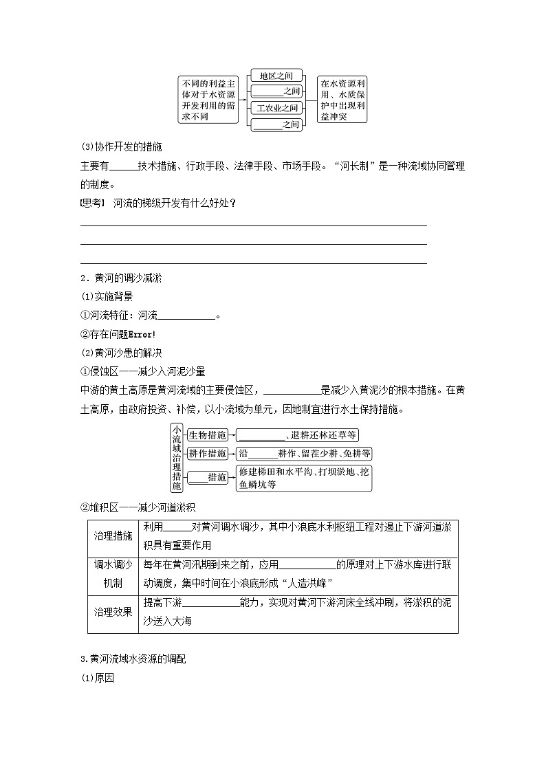 2024届人教新教材高考地理一轮复习学案第三部分区域发展第四章区际联系与区域协调发展课时65流域内协调发展第2页