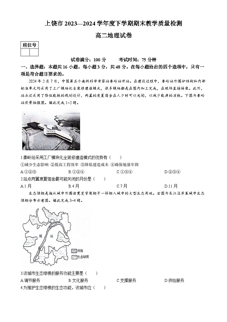 江西省上饶市2023-2024学年高二下学期期末教学质量检测地理试题01