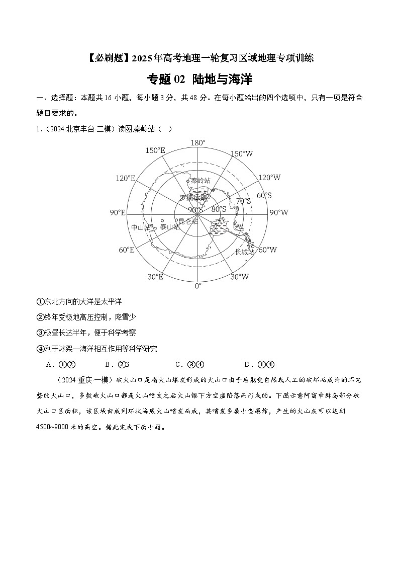 专题02 陆地与海洋(专项训练)-【必刷题】2025年高考地理一轮复习区域地理专项训练(原卷版+解析版)01