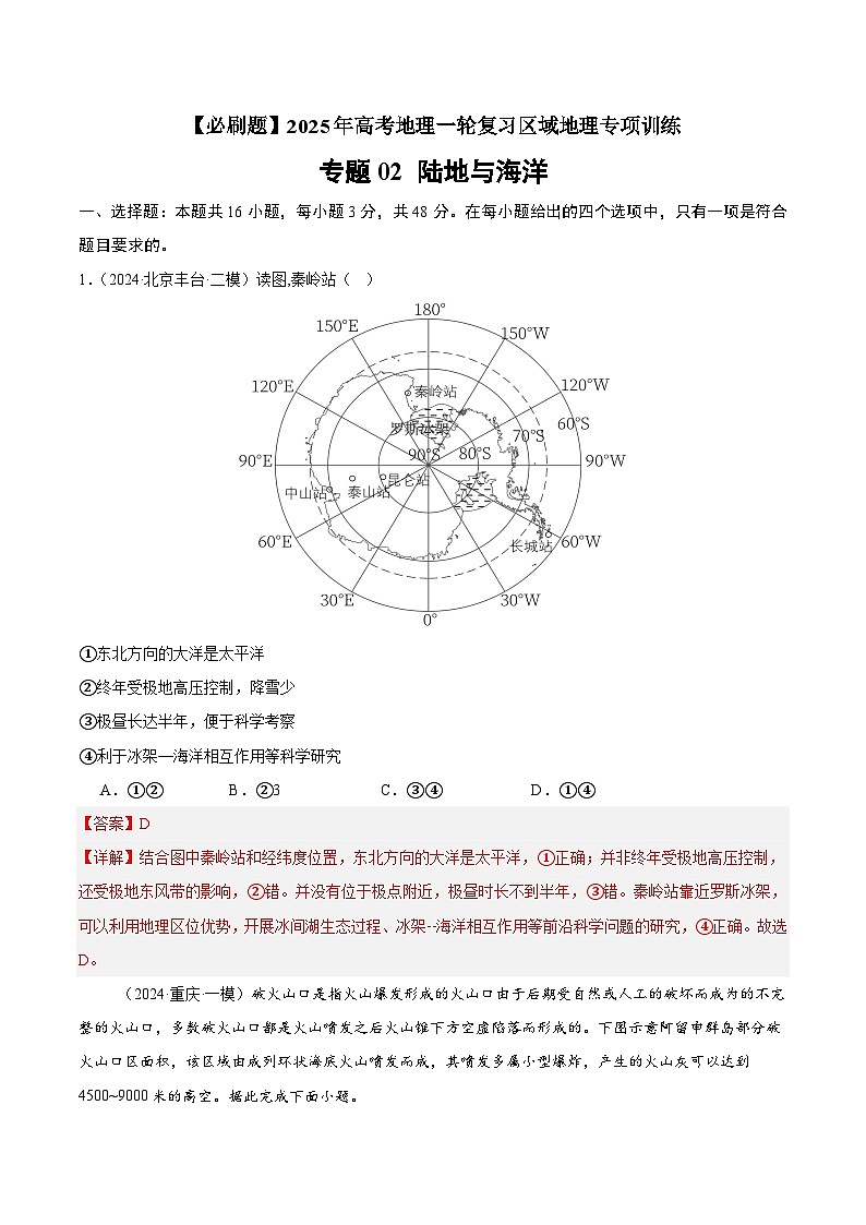 专题02 陆地与海洋(专项训练)-【必刷题】2025年高考地理一轮复习区域地理专项训练(原卷版+解析版)01
