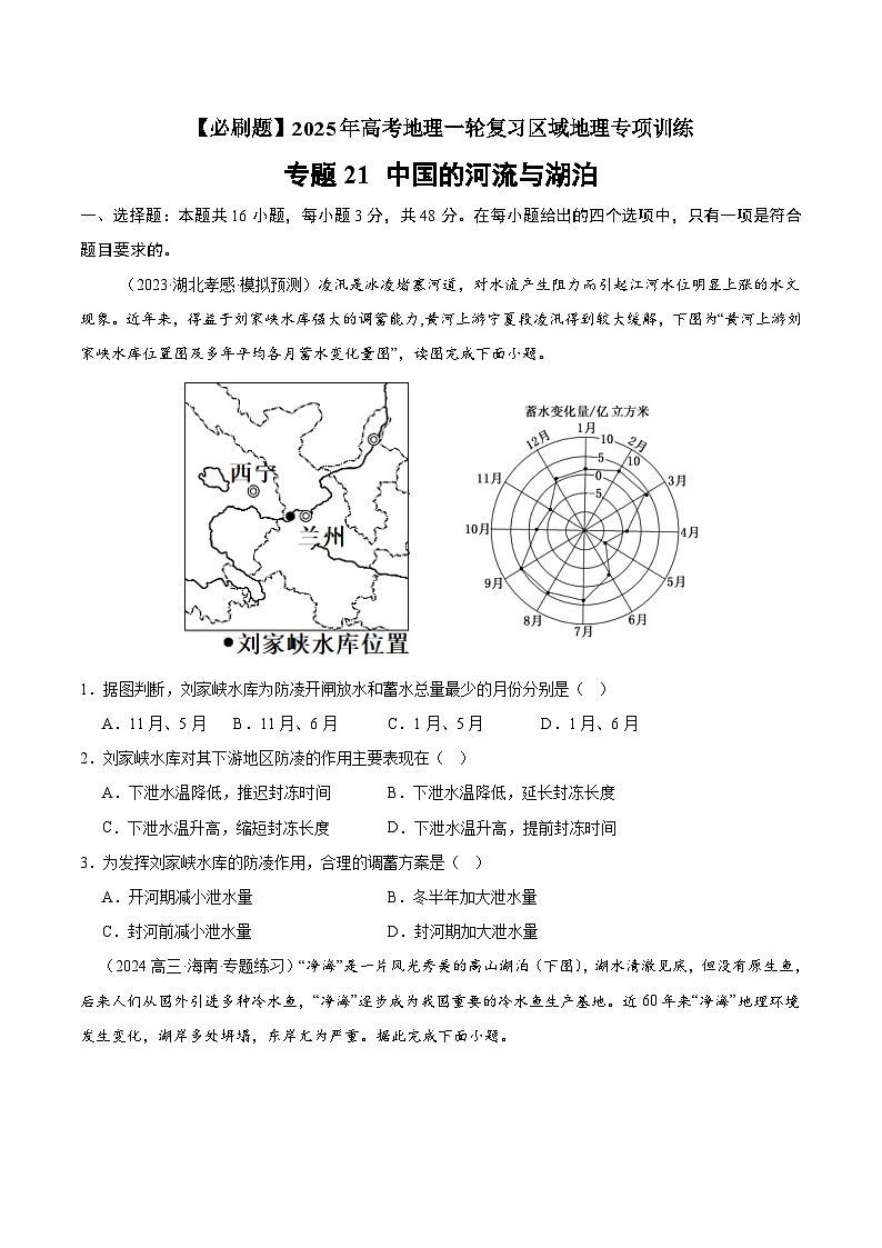 专题21 中国的河流与湖泊(专项训练)-【必刷题】2025年高考地理一轮复习区域地理专项训练(原卷版)第1页