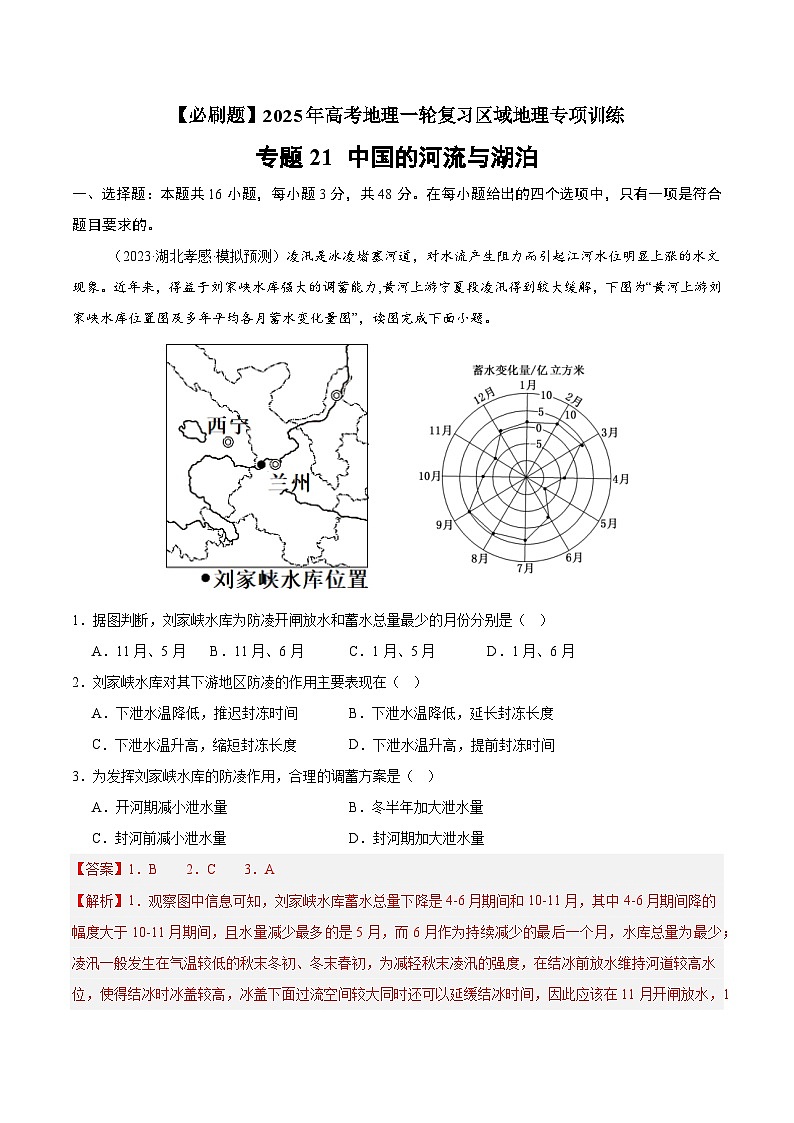 专题21 中国的河流与湖泊(专项训练)-【必刷题】2025年高考地理一轮复习区域地理专项训练(解析版)第1页