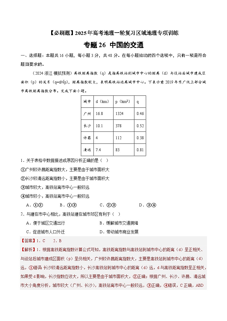 专题26 中国的交通(专项训练)-【必刷题】2025年高考地理一轮复习区域地理专项训练(解析版)第1页