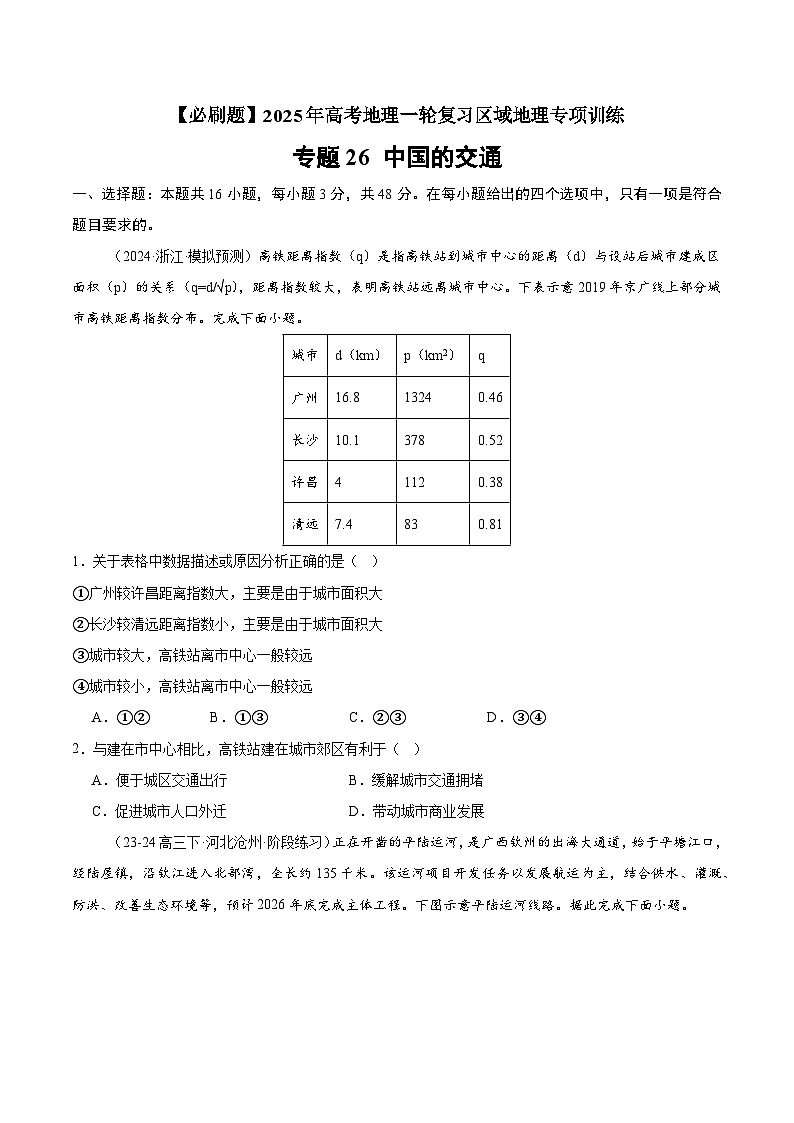 专题26 中国的交通(专项训练)-【必刷题】2025年高考地理一轮复习区域地理专项训练(原卷版)第1页