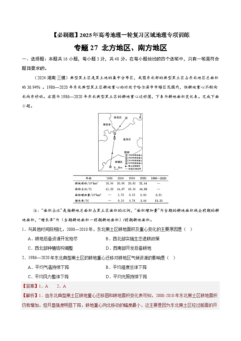 专题27 北方地区、南方地区(专项训练)-【必刷题】2025年高考地理一轮复习区域地理专项训练(解析版)第1页