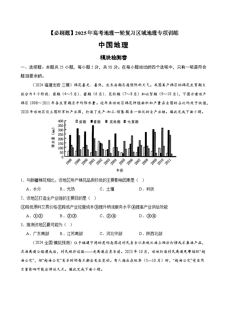 模块检测卷02(中国地理)-【必刷题】2025年高考地理一轮复习区域地理专项训练(原卷版+解析版)01