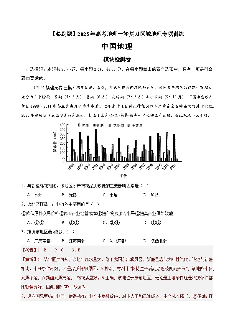 模块检测卷02(中国地理)-【必刷题】2025年高考地理一轮复习区域地理专项训练(原卷版+解析版)01