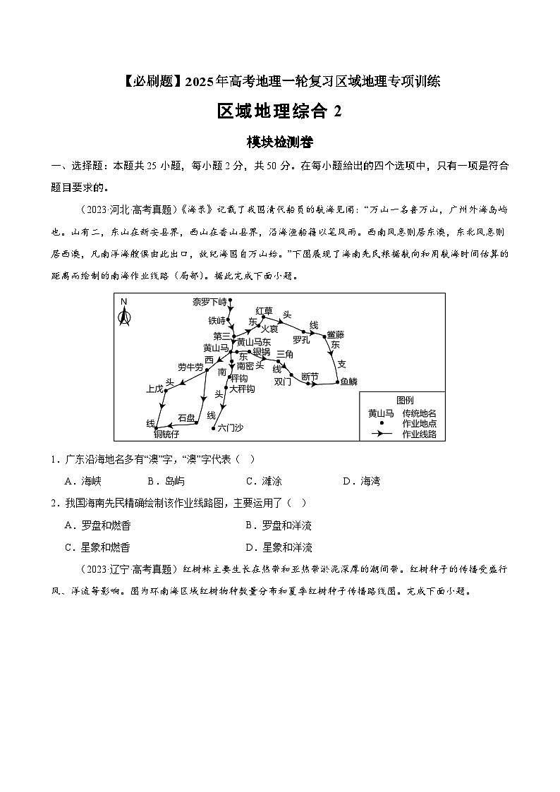 模块检测卷04(区域地理综合训练卷)-【必刷题】2025年高考地理一轮复习区域地理专项训练(原卷版+解析版)01