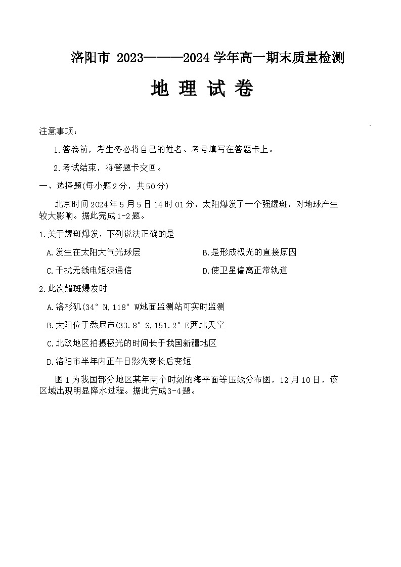 河南省洛阳市2023-2024学年高一下学期7月期末考试地理试题(含答案)第1页