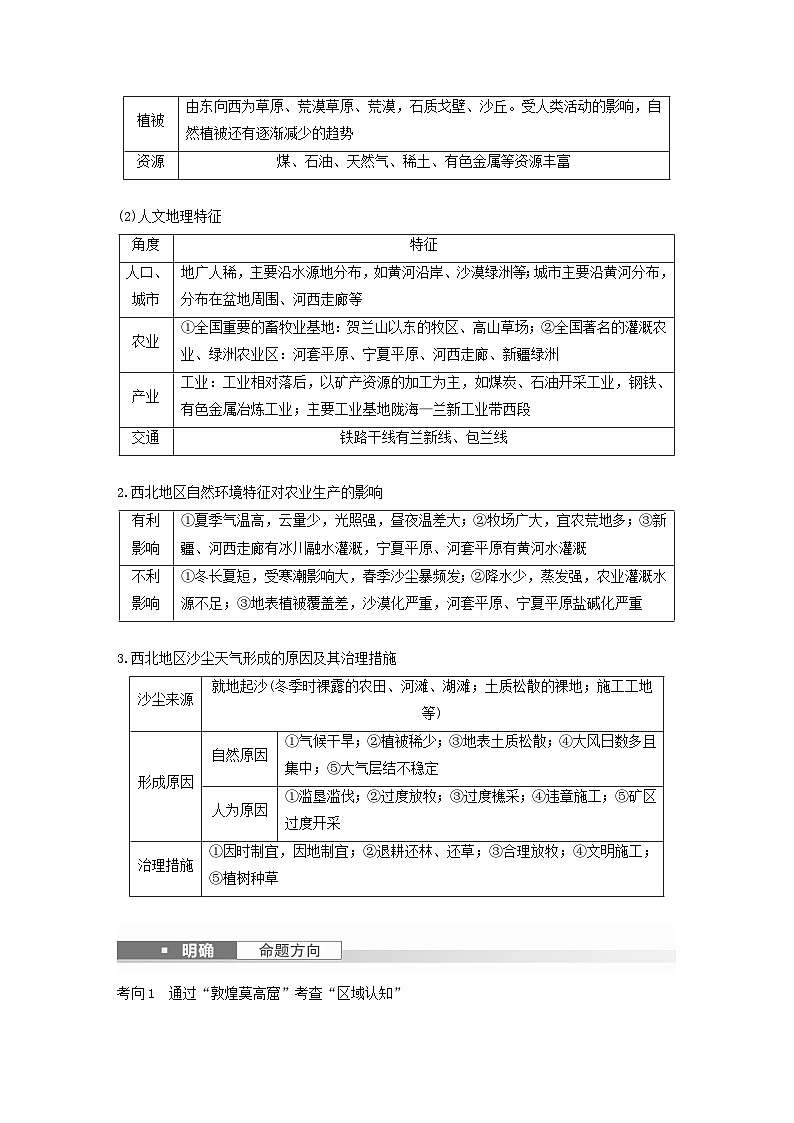2024届人教新教材高考地理一轮教案第五部分区域地理第二章中国地理第2讲课时88西北地区02