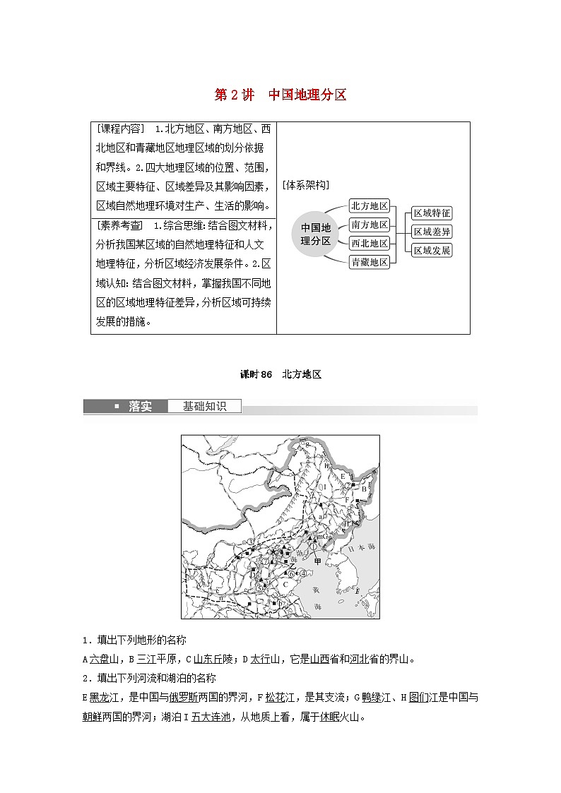 2024届人教新教材高考地理一轮教案第五部分区域地理第二章中国地理第2讲课时86北方地区第1页