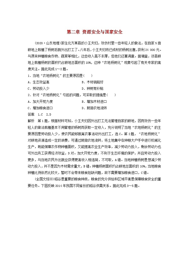 2024届人教新教材高考地理一轮教案第四部分资源环境与国家安全第二章资源安全与国家安全真题专练第1页
