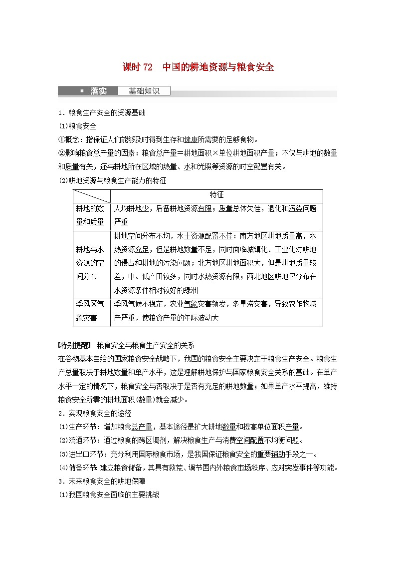 2024届人教新教材高考地理一轮教案第四部分资源环境与国家安全第二章课时72中国的耕地资源与粮食安全第1页