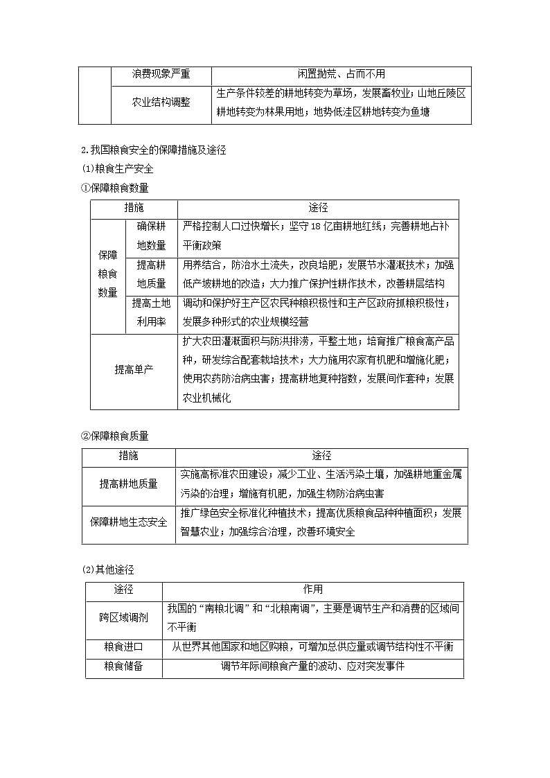 2024届人教新教材高考地理一轮教案第四部分资源环境与国家安全第二章课时72中国的耕地资源与粮食安全第3页
