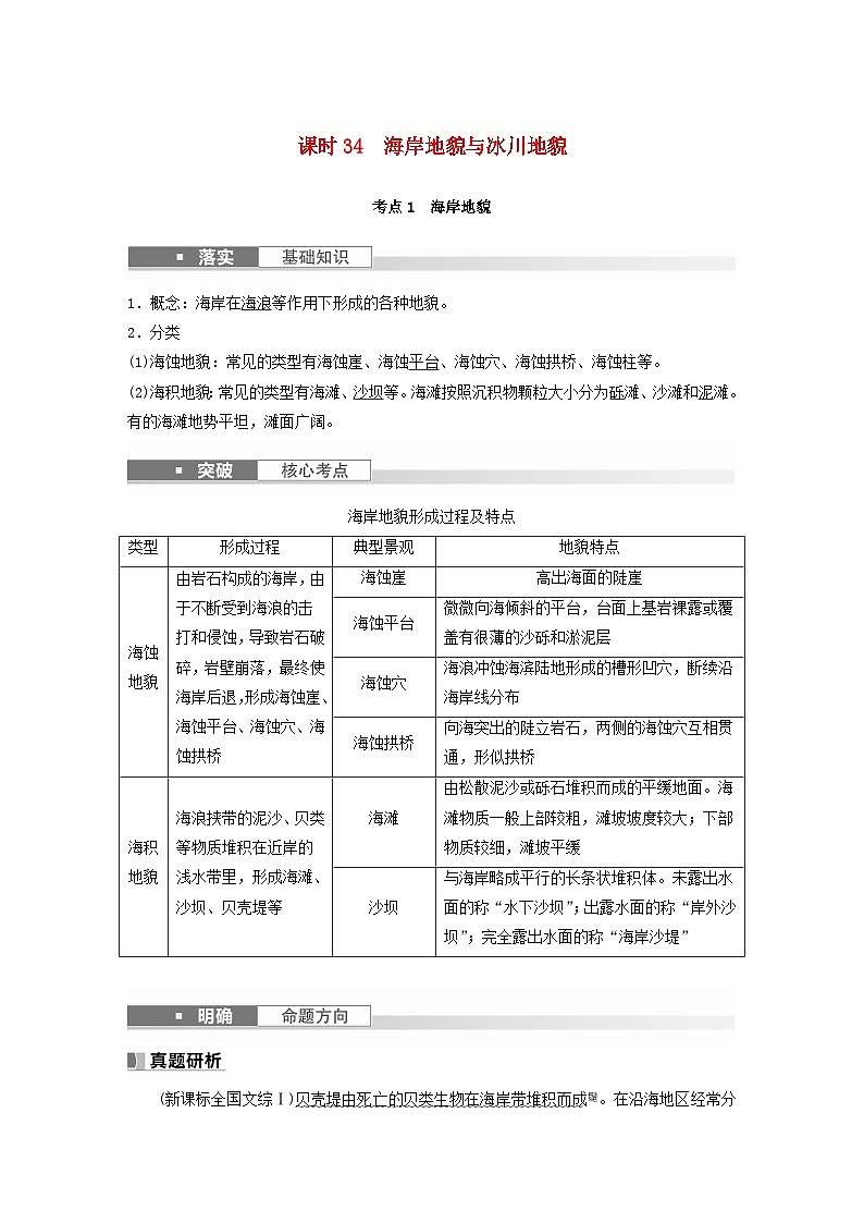 2024届人教新教材高考地理一轮教案第一部分自然地理第五章地表形态的塑造第4讲课时34海岸地貌与冰川地貌01
