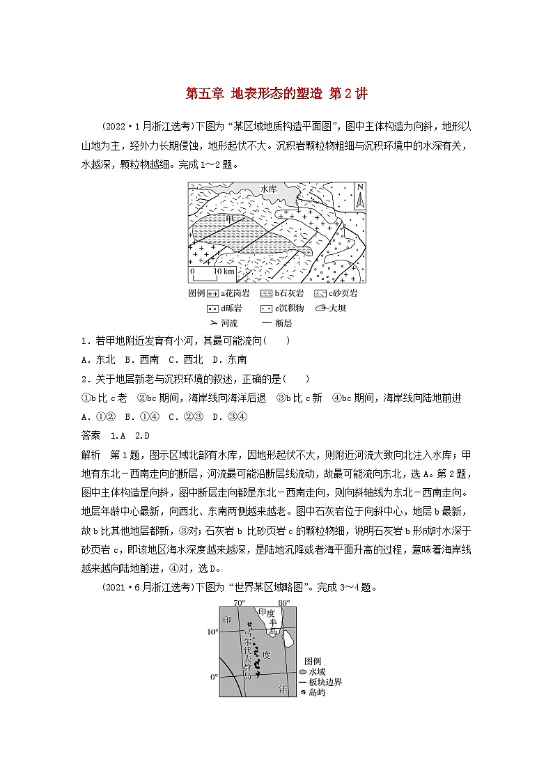2024届人教新教材高考地理一轮教案第一部分自然地理第五章地表形态的塑造第2讲真题专练第1页