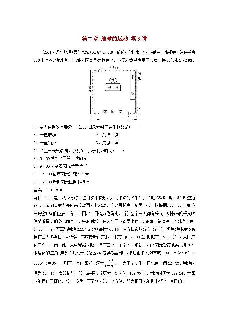 2024届人教新教材高考地理一轮教案第一部分自然地理第二章地球的运动第3讲真题专练01