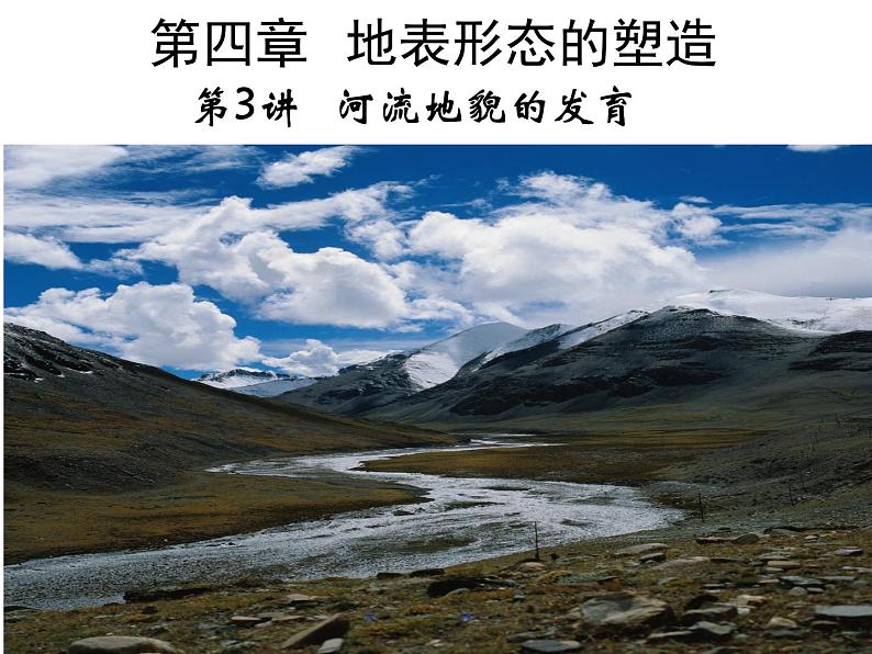 2.3河流地貌的发育课件3第1页