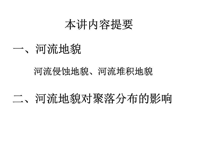 2.3河流地貌的发育课件3第2页