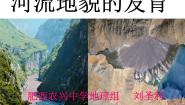 高中地理人教版 (2019)选择性必修1 自然地理基础第三节 河流地貌的发育图片ppt课件