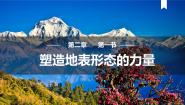 高中地理人教版 (2019)选择性必修1 自然地理基础第一节 塑造地表形态的力量备课ppt课件