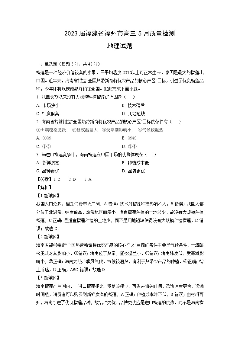 [地理]2023届福建省福州市高三下学期5月质量检测试题(解析版)