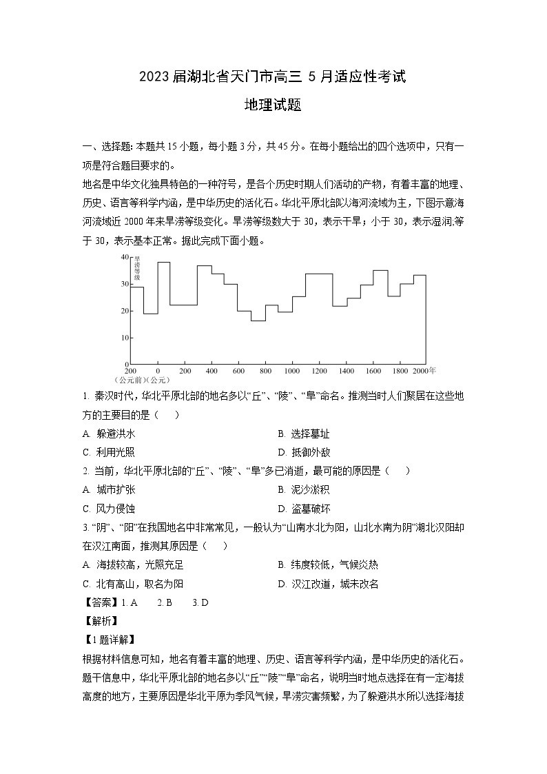 [地理]2023届湖北省天门市高三下学期5月适应性考试试题(解析版)