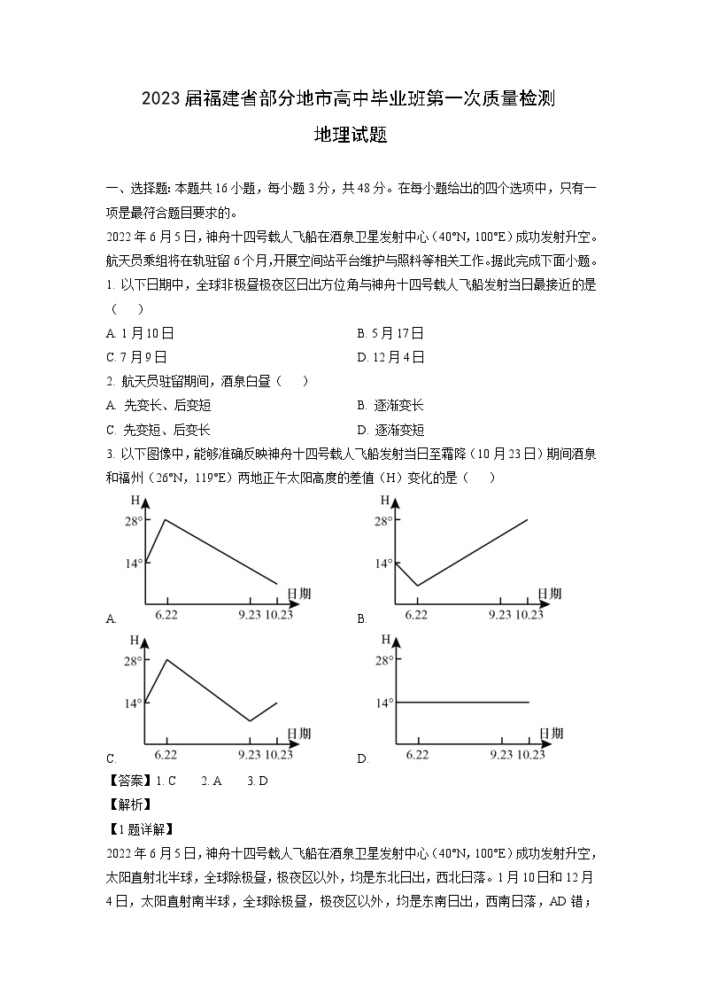 [地理]2023届福建省部分地市高中毕业班高三下学期期中第一次质量检测试题(解析版)