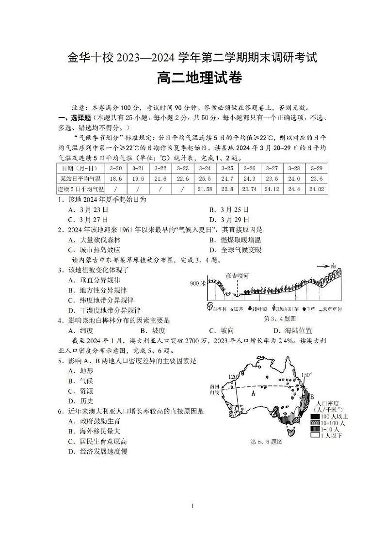 金华十校2023-2024学年第二学期高二期末调研考试地理01