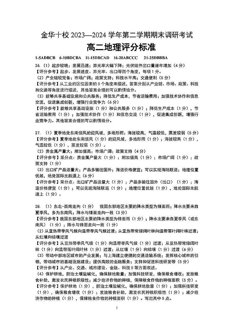 金华十校2023-2024学年第二学期高二期末调研考试地理01