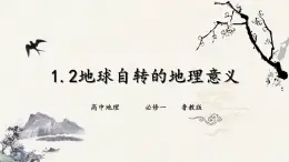 鲁教版（2024）高中地理必修一1.2地球自转的地理意义（PPT+导学案+教案）