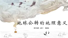 鲁教版（2024）高中地理必修一1.3地球公转的地理意义（PPT+导学案+教案）