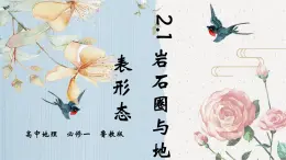 鲁教版（2024）高中地理必修一2.1岩石圈与地表形态（PPT+教案+导学案）