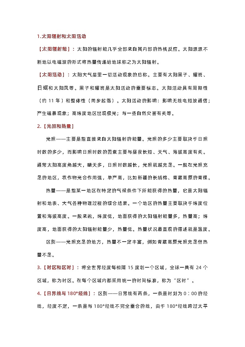 高中地理考试易错知识点总结第1页