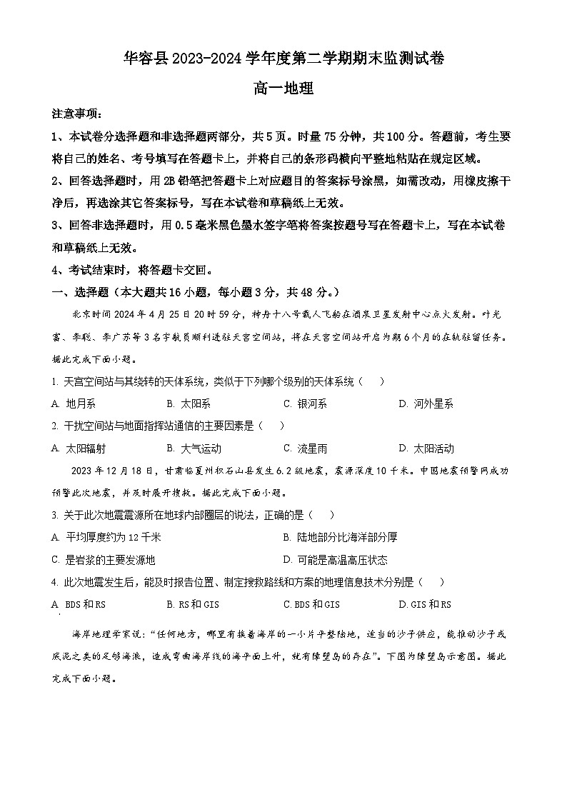 湖南省岳阳市华容县2023-2024学年高一下学期期末考试地理试题无答案第1页