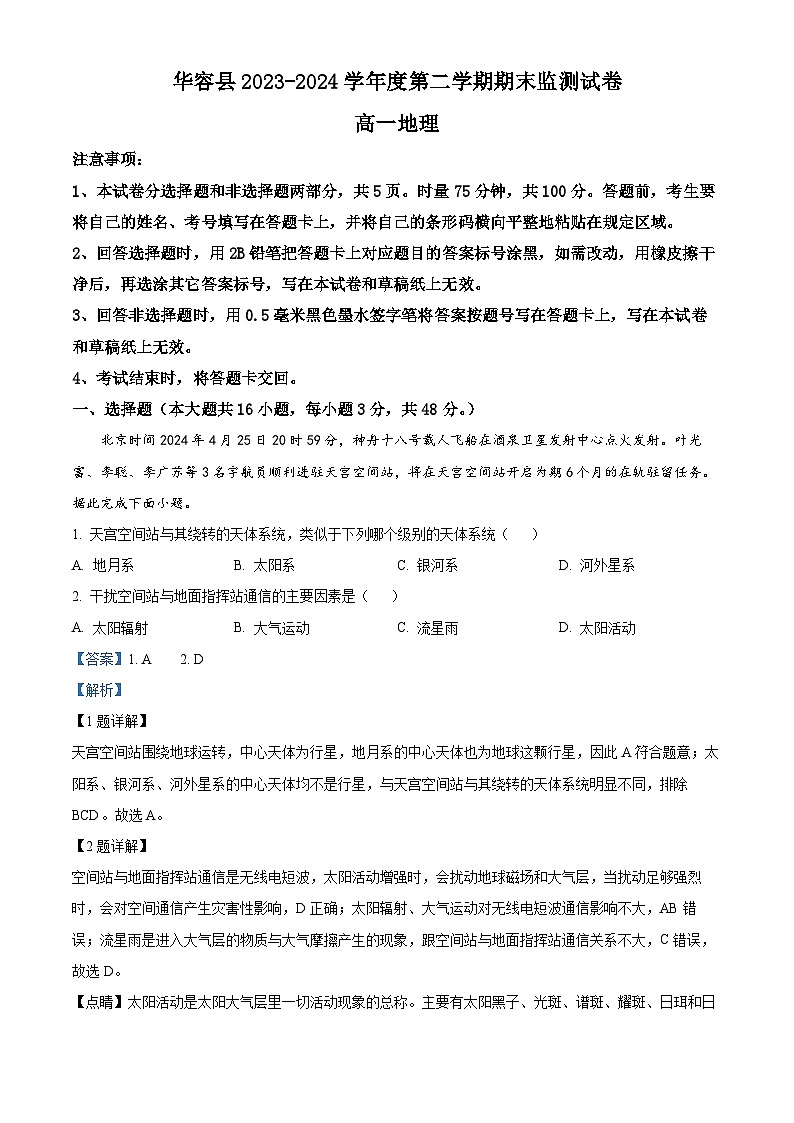 湖南省岳阳市华容县2023-2024学年高一下学期期末考试地理试题含解析第1页
