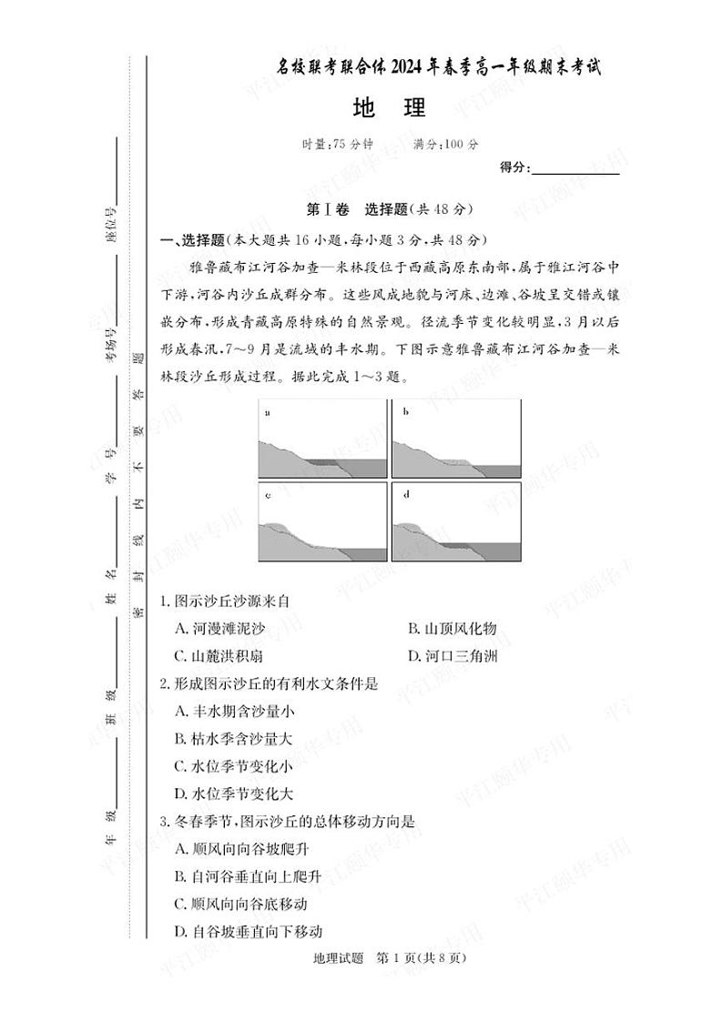地理-炎德英才湖南省名校联考联合体2023-2024学年高一下学期期末考试卷【含答案】01