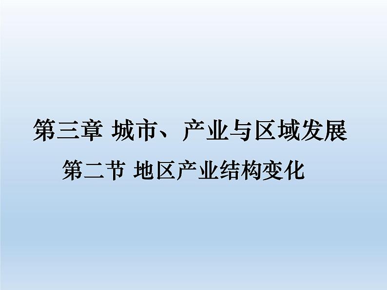 3.2 地区产业结构变化课件1第1页
