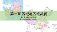 高中地理人教版 (2019)选择性必修2 区域发展第一节 多种多样的区域背景图课件ppt