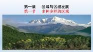 地理选择性必修2 区域发展第一节 多种多样的区域多媒体教学ppt课件