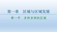 高中地理人教版 (2019)选择性必修2 区域发展第一节 多种多样的区域多媒体教学ppt课件