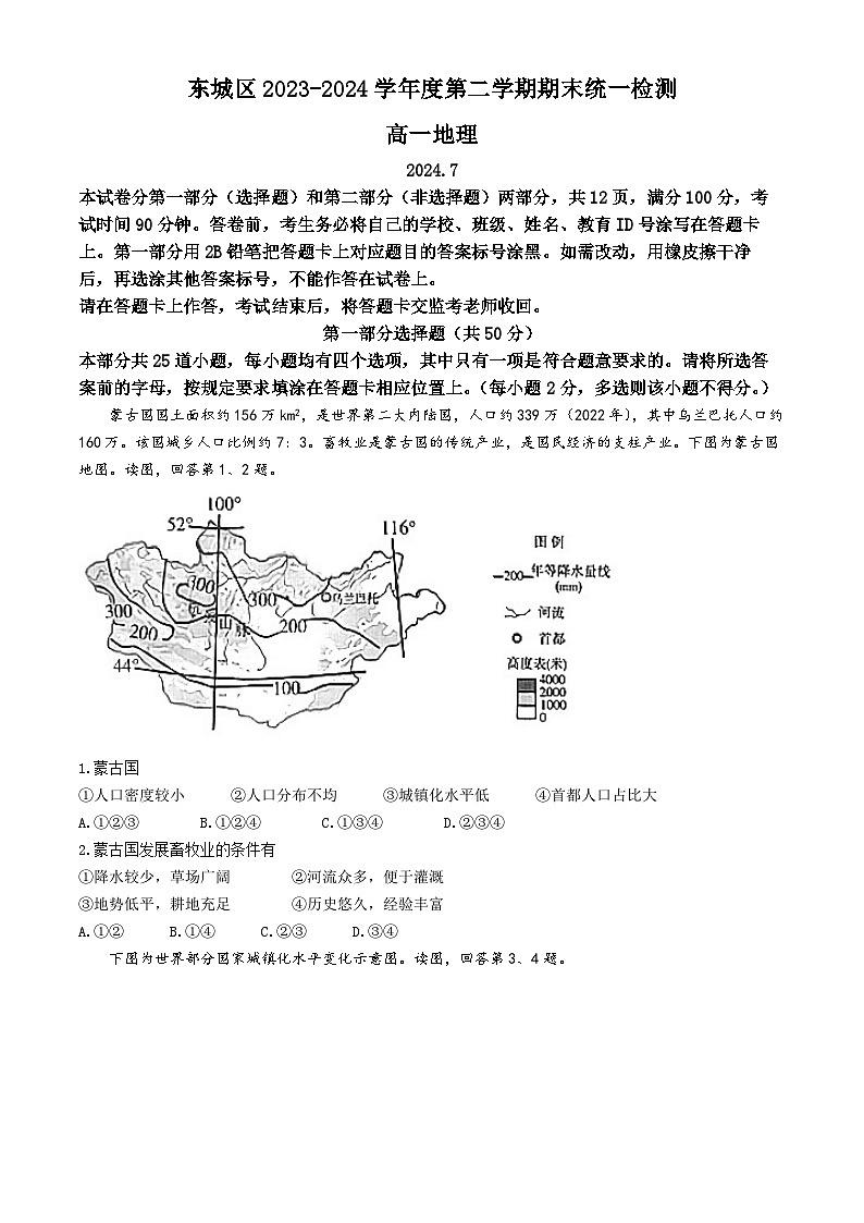 北京东城区2023-2024学年高一下学期期末考试地理试题01
