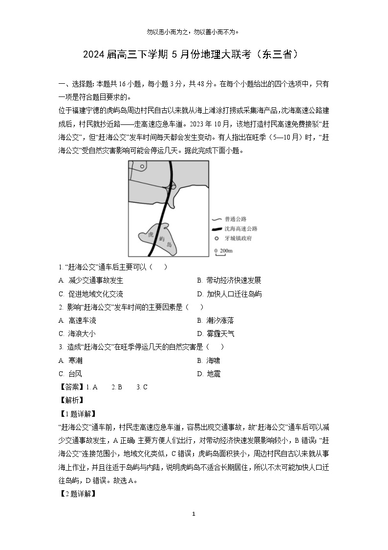 [地理]2024届高三下学期5月份大联考试卷(东三省)(解析版)